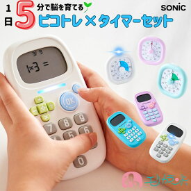 【100円OFFクーポンあり】ソニック ピコトレ 時っ感タイマー セット 四則計算 足し算 引き算 掛け算 割り算 ホワイト バイオレット ミントブルー グリーン 保育園 幼稚園 小学生 園児 幼児 子ども キッズ 入学前 卒園祝い 入学祝い クリスマス プレゼント ギフト 送料無料