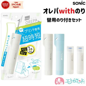 ソニック オレパwithのり プリントカッターと消えるのり 替用のり付き セット 子ども 大人 便利 文房具 時短 学校 授業 工作 会社 職場 オフィス ホワイト ライトブルー コンパクト おしゃれ かわいい 女の子 男の子 おすすめ プレゼント プチギフト 送料無料