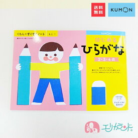 くもん 公文 KUMON 出版 はじめるひらがな 2歳 3歳 4歳 子供 幼児 園児 ベビー 男の子 女の子 文字 平仮名 入園 入園祝い お家時間 ステイホーム 在宅 教材 フルカラー シール付き 賞状付き プレゼント ギフト お祝い 保育園 幼稚園 送料無料