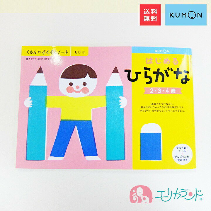 楽天市場 くもん 公文 Kumon 出版 はじめるひらがな 2歳 3歳 4歳 子供 幼児 園児 ベビー 男の子 女の子 文字 平仮名 入園 入園祝い お家時間 ステイホーム 在宅 教材 フルカラー シール付き 賞状付き プレゼント ギフト お祝い 保育園 幼稚園 送料無料
