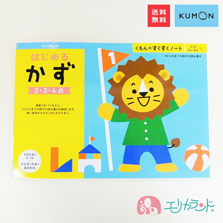 楽天市場 くもん 公文 Kumon 出版 はじめるかず 数 2歳 3歳 4歳 子供 幼児 園児 ベビー 男の子 女の子 はじめての数 算数 さんすう 入園 入園祝い お家時間 ステイホーム 在宅 教材 フルカラー シール付き 賞状付き プレゼント ギフト お祝い 送料無料
