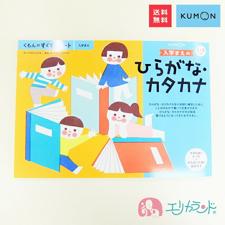 楽天市場 くもん Kumon 公文 出版 入学前のひらがな カタカナ 教材 知育 学習 学力 男の子 女の子 子供 ジュニア キッズ 5歳 6歳 卒園 入学 準備 フルカラー 賞状付き シール付き 小学校 小学生 保育園 幼稚園 プレゼント お祝い ギフト 贈り物 送料無料