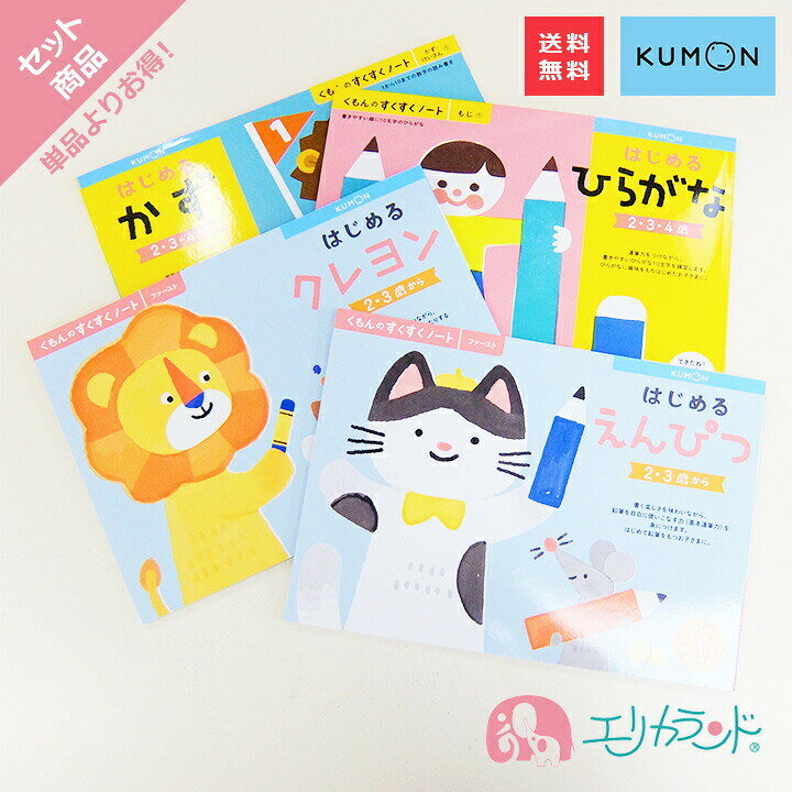 楽天市場 くもん Kumon 公文 出版 はじめるひらがな はじめるかず はじめるくれよん はじめるえんぴつ 2歳 3歳 4歳 教材 4冊セット お勉強 塗り絵 ステイホーム セット割 男の子 女の子 人気 入園祝い プレゼント お誕生日 お祝い 送料無料 エリカランド楽天市場店