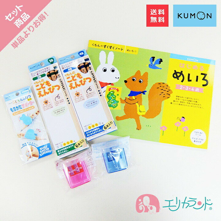 楽天市場 くもん Kumon 公文 くもん出版 はじめるめいろ 2歳 3歳 4歳 こどもえんぴつ 鉛筆 2b 4b 太め 三角形 専用えんぴつ削り 赤 青 もちかたサポーター 持ち方 矯正 男の子 女の子 保育園 幼稚園 子供 ベビー 4点セット お得 入園 卒園 ギフト 送料無料
