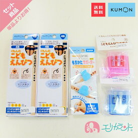 [SS限定クーポンあり]くもん KUMON 公文 出版 こどもえんぴつ 2個セット 4B 3歳 4歳 5歳 もちかたサポーター えんぴつ削り 赤 青 文具 男の子 女の子 入園祝い 鉛筆 三角形 持ちやすい 持ち方矯正 正しい持ち方 塾 お勉強 学力 知識 プレゼント 御祝い 贈り物 送料無料