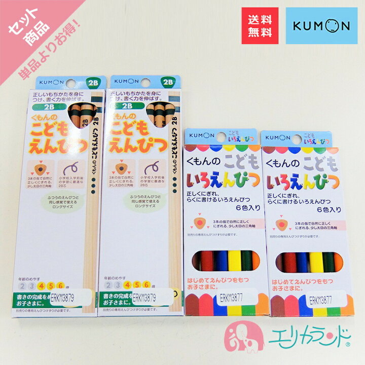 楽天市場 くもん Kumon 公文 くもん出版こどもえんぴつ 鉛筆 2b 4歳 5歳 6歳 こどもいろえんぴつ 色鉛筆 6色 日本製 三角形 太め 書きやすい 握りやすい 文房具 文具 ぬりえ お絵かき 勉強 学習 セット 4点セット プレゼント 入園祝い 入学祝い 送料無料 エリカランド
