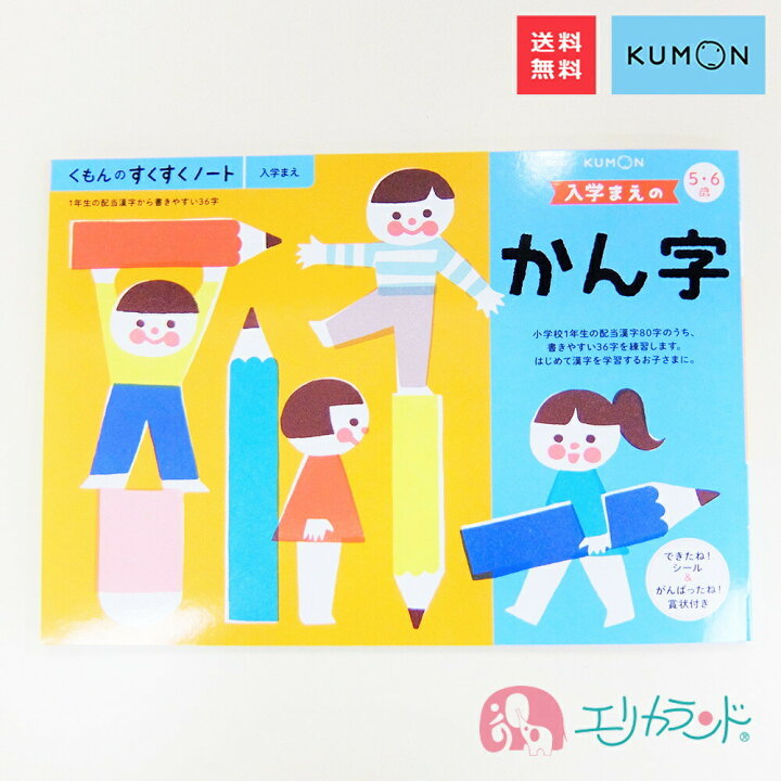楽天市場 くもん Kumon 公文 出版 入学前のかん字 入学まえ 入学準備 漢字の練習 教材 子供 キッズ ジュニア 男の子 女の子 小学校 小学生 低学年 未就学 賞状付き お勉強 知育 知識 塾 おうち時間 在宅 リモート学習 プレゼント お祝い ギフト 送料無料 エリカランド