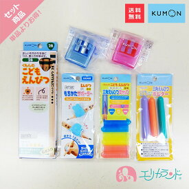 くもん KUMON 公文 出版 こどもえんぴつ(2B) 4歳 5歳 6歳 専用えんぴつ削り 赤 青 レッド ブルー もちかたサポーター 持ち方サポーター えんぴつキャップ えんぴつホルダー すぐ書けるシリーズ セット 入学 卒園 男の子 女の子 送料無料