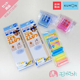 くもん KUMON 公文 出版 こどもえんぴつ 4B 3歳 5歳 4歳 2個セット えんぴつキャップ 専用えんぴつ削り 赤 青 レッド ブルー 鉛筆 三角形 子供 男の子 女の子 入園 卒園 文房具 幼児 園児 正しい持ち方 プレゼント 入園祝い ギフト 送料無料