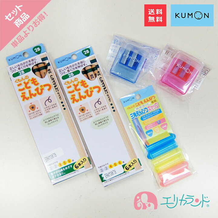 楽天市場 くもん Kumon 公文 くもん出版 こどもえんぴつ 鉛筆 2b 4歳 5歳 6歳 えんぴつけずり 赤 青 レッド ブルー えんぴつキャップ 6本入 男の子 女の子 勉強 学習 日本製 入学準備 卒園祝い 入園祝い 入学祝い プレゼント お祝い 送料無料 エリカランド楽天市場店