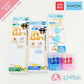 [SS限定クーポンあり]くもん 公文 KUMON 子供 えんぴつ 4B 2B 持ち方 サポーター 左右共用 えんぴつけずり 赤 青 4点セット 教材 幼稚園 保育園 卒園 小学校 入学 準備 日本製 女の子 男の子 入園祝い 卒園祝い 入学祝い プレゼント 贈物 プチギフト お祝い 送料無料