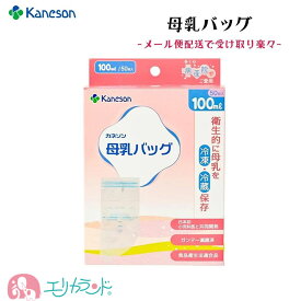 母乳バッグ カネソン Kaneson 100ml 50枚入 母乳 搾乳 冷蔵 冷凍 保存 未熟児 NICU GCU 早産 衛生的 おでかけ 持ち運び ママ 赤ちゃん おすすめ 出産 妊娠 プレゼント ギフト 日本製 安心 安全 メール便配送 送料無料
