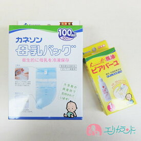 カネソン Kaneson 母乳バッグ(100ml 50枚入) ピアバーユ(25ml 1本入) セット販売 (カネソン ママ 母乳 ベビー 赤ちゃん 授乳 搾乳 産婦人科)