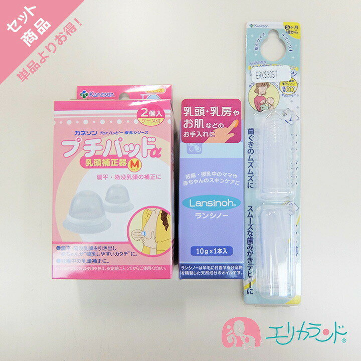 楽天市場 カネソン Kaneson プチパッドa Sサイズ Mサイズ 乳頭補正器 2個入 赤ちゃんが吸いやすいちくびへ ランシノー 10g 1本入 にこにこ歯ブラシ 生える前のプレケア 赤ちゃん セット 送料無料 ただし北海道 沖縄 離島は別途300円かかります エリカランド楽天