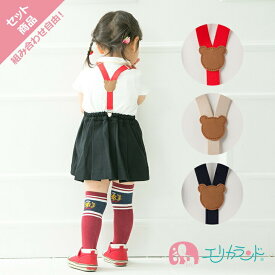 サスペンダー Y型サスペンダー ベビー キッズ 子供 クマちゃん 赤 紺 キナリ 可愛い 日本製 お得セット 組み合わせ自由 送料無料