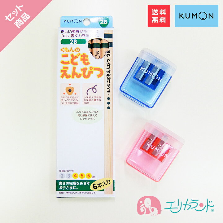 楽天市場 くもん Kumon 公文 出版 こどもえんぴつ 2b 6本入 4歳 5歳 6歳 鉛筆 濃い 鉛筆削り えんぴつ削り 赤 青 三角鉛筆 セット 男の子 女の子 卒園祝い 入学祝い 入学準備 日本製 握りやすい 書きやすい お祝い プレゼント お誕生日 ギフト 送料無料