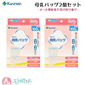 母乳バッグ カネソン Kaneson 100ml 50枚入 母乳 搾乳 冷蔵 冷凍 保存 未熟児 NICU GCU 早産 衛生的 おでかけ 持ち運び ママ 赤ちゃん おすすめ 出産 妊娠 プレゼント ギフト 日本製 安心 安全 2個セット メール便配送 送料無料