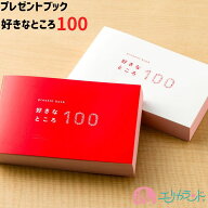 いろは出版 好きなところ 100 プレゼントブック ホワイト レッド カップル 夫婦 友達 彼女 彼氏 妻 旦那 …