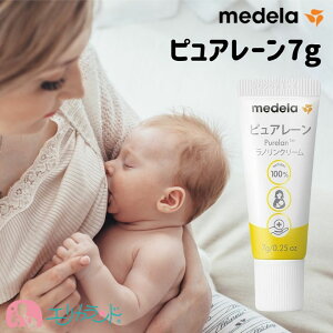 【正規品】メデラ medela ピュアレーン 7g 乳頭保護 保湿 授乳 搾乳 乾燥 塗ったまま授乳ができる 赤ちゃん ママ 安心 安全 乾燥 かゆみ ケア 産前 産後 天然成分100% 出産 妊娠 プレゼント 準備