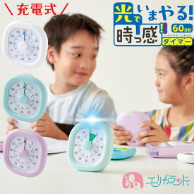 ソニック 光でいまやる！ 時っ感タイマー 60分計 タイマー 光る 分かりやすい タイマー式学習 バイオレット グリーン ホワイト 小学生 幼稚園 保育園 園児 幼児 発達 知育 宿題 学習 勉強 ゲーム 時間制 自立 充電式 静音 女の子 男の子 夏休み 冬休み 遊び時間 送料無料