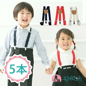 まとめ買い 5本セット サスペンダー 日本製サスペンダー 日本製 ベビー用 キッズ用 子供用 入学式 発表会 フォーマル (身長80cm～135cm対応)ゴム幅2.0cm Y型サスペンダー 単品ご購入より3％OFF メール便(2通発送送料無料