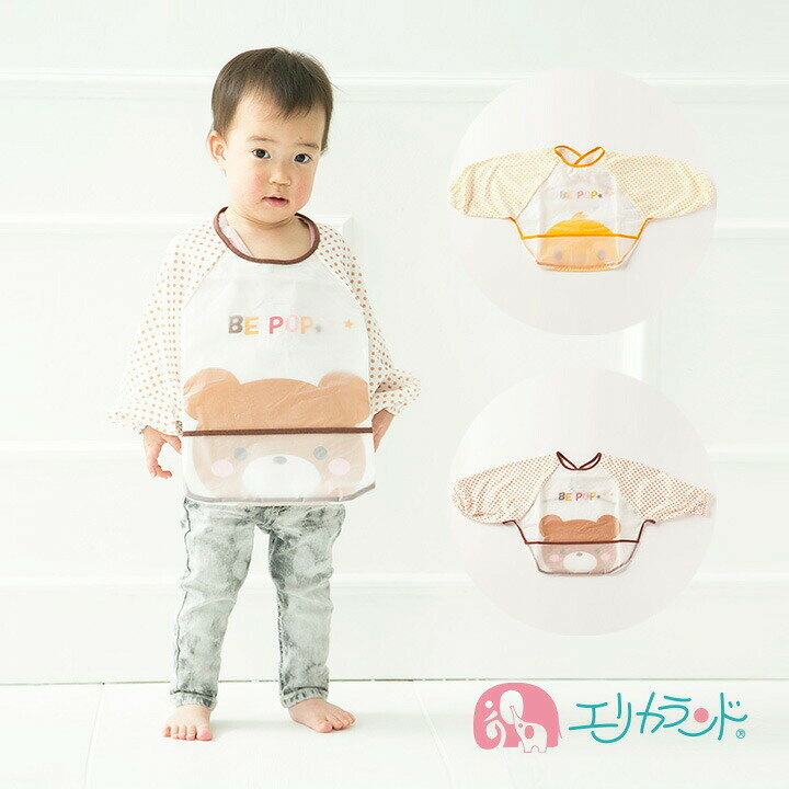楽天市場 お食事エプロン スモックタイプ 男の子 女の子 ベビー キッズ 子供 茶 黄 ヒヨコ柄 クマ柄 保育園 幼稚園 おすすめ かわいい 可愛い おしゃれ お洒落 長袖 ごはん ご飯 ランチ 給食 食べこぼし防止 在庫処分 送料無料 エリカランド楽天市場店