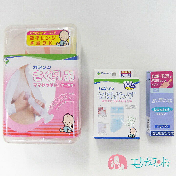 楽天市場 ランシノー1本プレゼント カネソン Kaneson 搾乳セット 搾乳機 母乳バッグ カネソン 搾乳機 母乳バッグ ランシノー 保湿クリーム ママ 赤ちゃん 搾乳セット 妊婦 妊娠 母乳冷凍保存 宅配便配送 送料無料 エリカランド楽天市場店