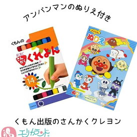 さんかくくれよん クレヨン 太め アンパンマン ぬりえ セット お得 子供 ベビー 女の子 男の子 クーピー 14色 保育園 幼稚園 0歳 1歳 2歳 園児 幼児 ステイホーム 雨の日 殴り書き 落書き 握りやすい 塗りやすい プレゼント 誕生日 送料無料