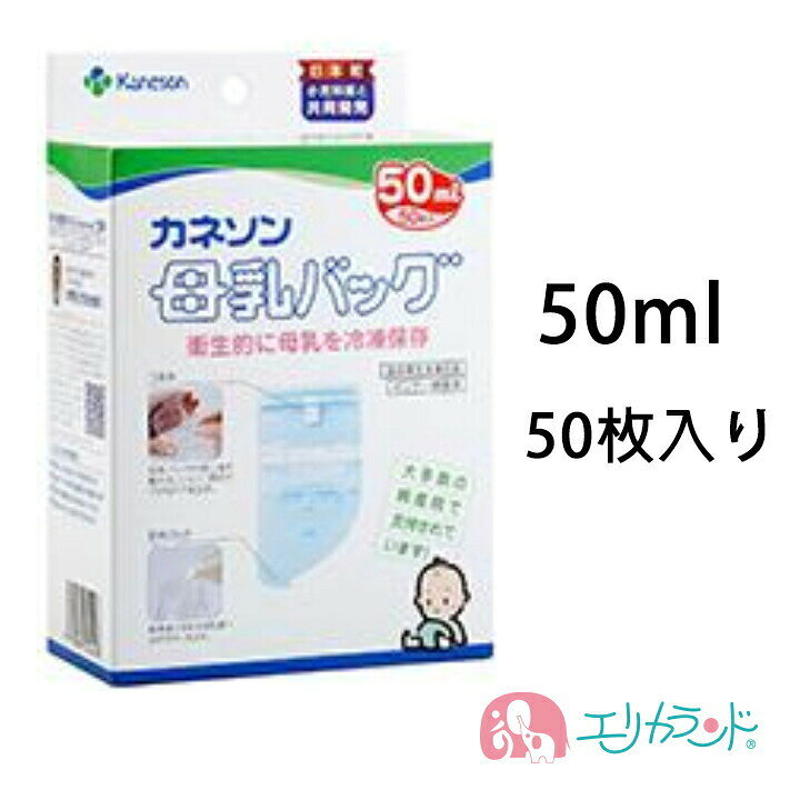 2573円 賜物 カネソン Kaneson 母乳バッグ 50ml 50枚 ×3個セット ママ 母乳 搾乳 赤ちゃん ベビー まとめ買い セット販売 2573円 賜物 カネソン Kaneson 母乳バッグ 50ml 50枚 ×3個セット ママ 母乳 搾乳 赤ちゃん ベビー まとめ買い セット販売