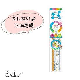 ソニック 定規 15cm ナノピタ 直線定規 大きい目盛り 滑りにくい 滑り止め加工 子供 キッズ ジュニア 女の子 男の子 保育園 幼稚園 入園 卒園 入学 入学準備 ずれない 見やすい 小学生 最適 プチギフト プレゼント かわいい おしゃれ 人気 送料無料