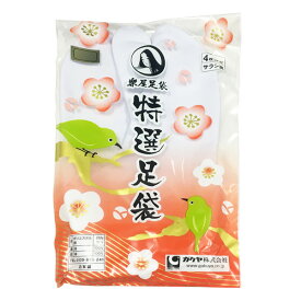 楽屋 足袋 特選足袋 No.t 白足袋 4枚コハゼ サラシ裏 25cm〜28cm 【cp】