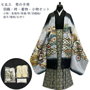 七五三 羽織 袴 着物セット No.02 男の子 黒 ブラック 長襦袢 草履 帯 羽織紐 扇子 懐剣 お守り 5歳 子供 在庫処分品 【宅配便】