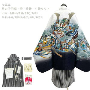 七五三 羽織 袴 着物 セット No.835 男の子 白 ホワイト 長襦袢 角帯 雪駄 足袋 半衿 羽織紐 扇子 懐剣 お守り 5歳 子供 在庫処分品 【宅配便】