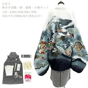 七五三 羽織 袴 着物 セット No.836 男の子 白 ホワイト 長襦袢 角帯 雪駄 足袋 半衿 羽織紐 扇子 懐剣 お守り 5歳 子供 在庫処分品 【宅配便】