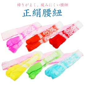 腰紐 正絹 広幅 絞り a ピンク 赤 朱色 黄色 黄緑 緑 水色 【cp】