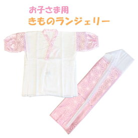 きものランジェリー こども 和装二部式襦袢 半襦袢 裾除 女の子 ピンク 麻の葉 在庫処分品　【POS】