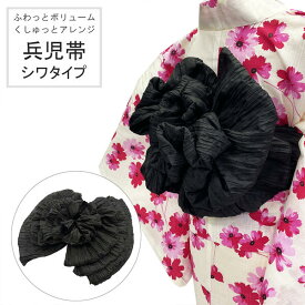 兵児帯 女性 No.181 ブラック シワタイプ くしゅくしゅ ふんわり ボリューム シワへこ 浴衣帯 大人 在庫処分品【pos】