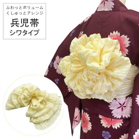 兵児帯 女性 No.184 クリーム シワタイプ くしゅくしゅ ふんわり ボリューム シワへこ 浴衣帯 大人 在庫処分品【pos】