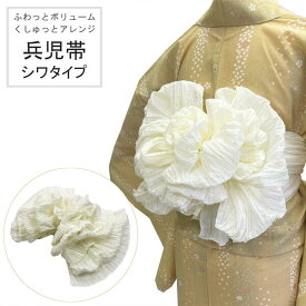 兵児帯 女性 No.185 オフホワイト シワタイプ くしゅくしゅ ふんわり ボリューム シワへこ 浴衣帯 大人 在庫処分品【pos】