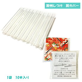 房州しつけ 帯〆房カバー 10個入り No.14 帯締め用房カバー 【郵便-4】