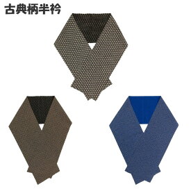 半衿 古典柄 麻の葉 青海波 鮫小紋 黒 青 【郵便】