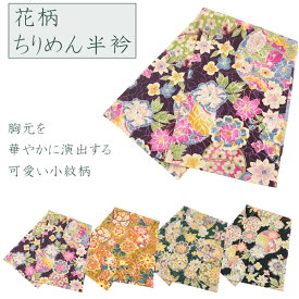 半衿 ちりめん 花柄 鈴柄 小紋柄 o 在庫処分品 【郵便】