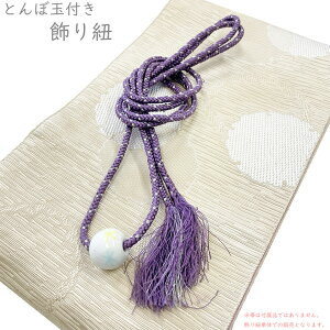 飾り紐 とんぼ玉付き No.138 古代紫 二藍 シルバー 白 星 アスタリスク 在庫処分品【cp】