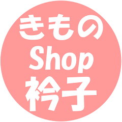 きものShop衿子