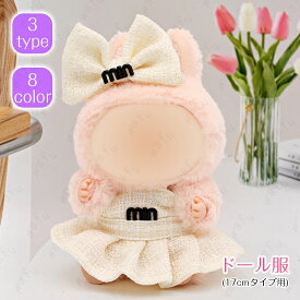 ぬい服 17cm (wy22#) 当日発送 3type 8color ぬいぐるみ 衣装 大好き ワンピース 着せ替え ドール セット 人形 推しぬい ヘアアクセサリー 洋服 ボディスーツ