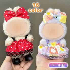 ドール服 (wy30#) 当日発送 16color ぬいぐるみ 衣装 着せ替え ドール 服 人形 推しぬい 17cm リボン 洋服 可愛い おしゃれ 最新 コスチューム 推し活グッズ