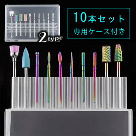 ネイルビット 10本セット 日本国内当日発送 ネイルマシン ドリルビット プロ用 ジェルネイル ジェルオフ ネイルドリル セルフネイル 爪磨き ネイルケア #br68