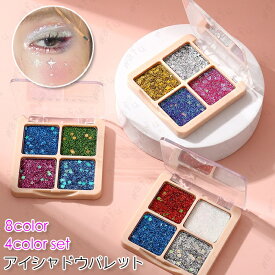 cs2#アイシャドウパレット 日本国内当日発送 4colors set 8type アイシャドウ 韓国 キラキラ 落ちにくい アイシャドー 化粧品 メイクアップ ポイント消化 プレゼントコスメ