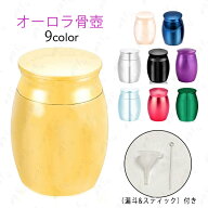 gh51#骨壷 日本国内当日発送 9color 分骨 ミニ骨壷 遺骨 骨壺 シンプル 手元供養 小さい 骨つぼ コンパク…