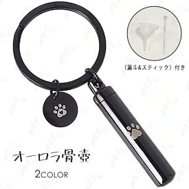 遺骨カプセル (gh83#) 日本国内当日発送 2color 遺骨キーホルダー 骨壷 ペット 遺骨 分骨 ペット供養 メモリアルグッズ 形見 遺骨アクセサリー 遺骨入れ 骨壺